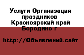 Услуги Организация праздников. Красноярский край,Бородино г.